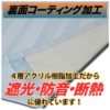 4層アクリルコーティング