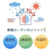 断熱カーテンのメリット