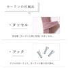 タッセルとアジャスターフック付き