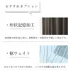 おすすめオプション 形状記憶加工と裾ウェイト