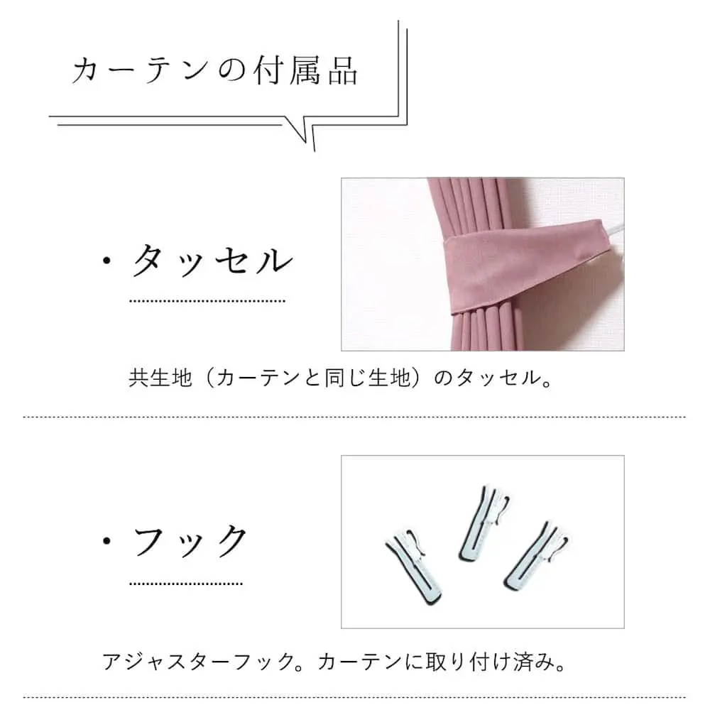 タッセルとアジャスターフック付き