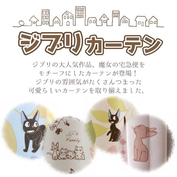 ジブリカーテン
