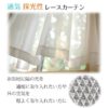 通気性・採光性レースカーテン