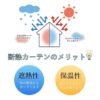 断熱カーテン