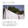 ウォッシャブル