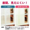 ミラーレースカーテン