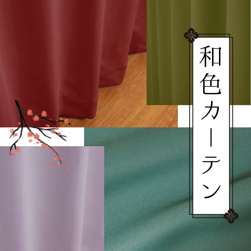 当店オリジナル商品【和色カーテン】全４０色！＆冷たくておいしい！讃岐うどんの画像です