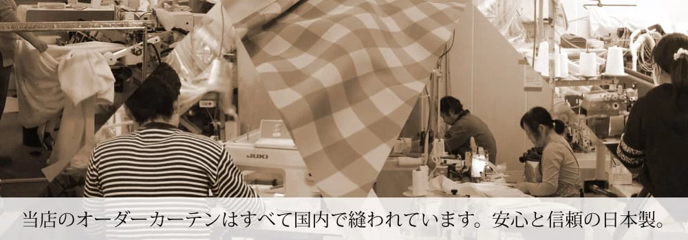 当店のオーダーカーテンはすべて国内で縫われています。安心と信頼の日本製。