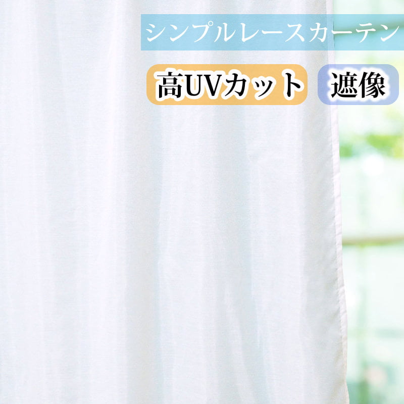 高UVカット 遮像レースカーテン L.レーナの画像です