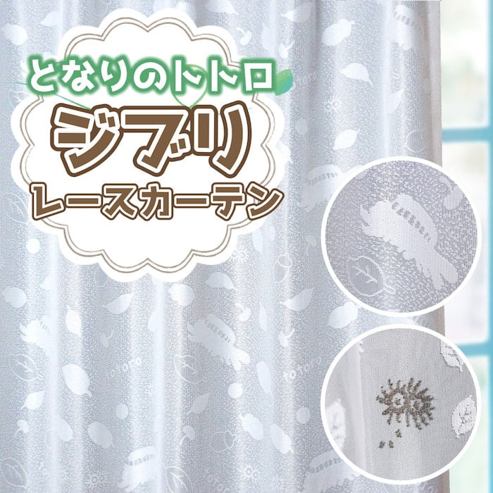 ジブリのオーダーレースカーテン 送料無料 | オーダーカーテン