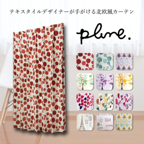 可愛いを日常に。テキスタイルデザイナーが手がける北欧風カーテン