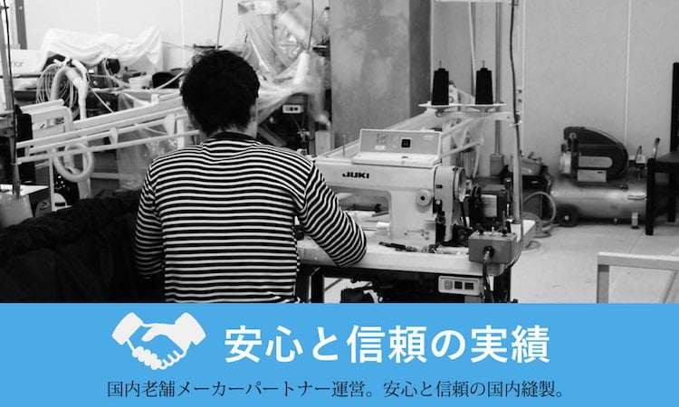アットカーテンは国内老舗メーカーパートナー運営。安心と信頼の国内縫製。