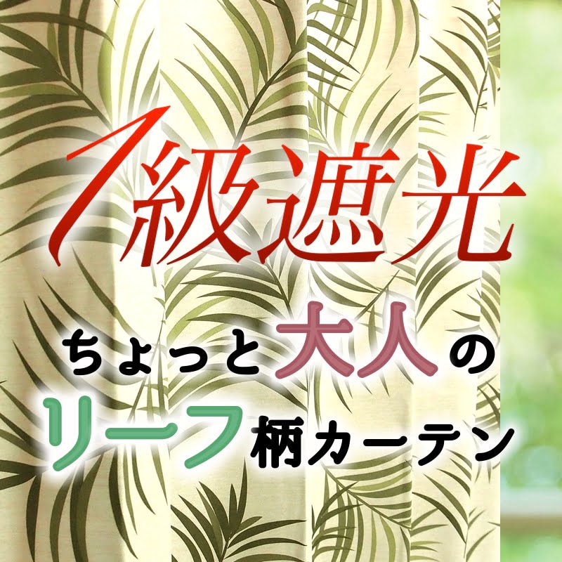 1級遮光プランツリーフ柄エキゾチックオーダーカーテン ヘルタ グリーンの画像です