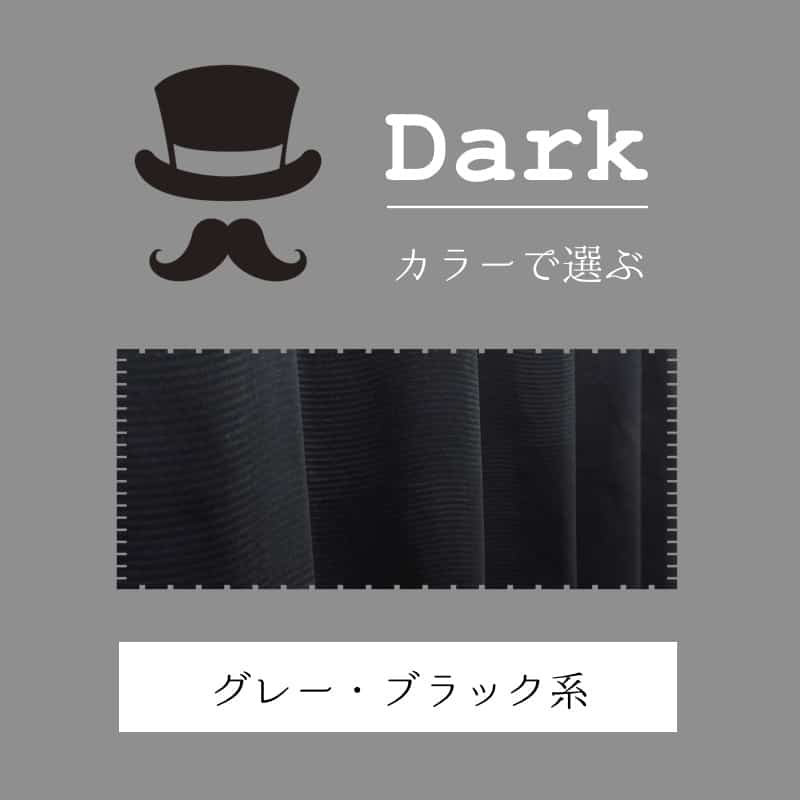 カラーからカーテンを選ぶ-ダーク系