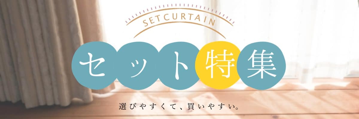 4枚セットで500円OFFカーテン特集&カフェランチの画像です