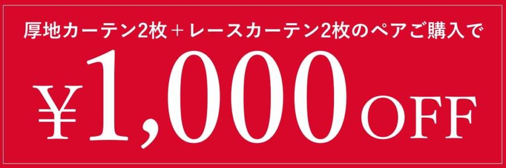 カーテン4枚セットで1000円OFF