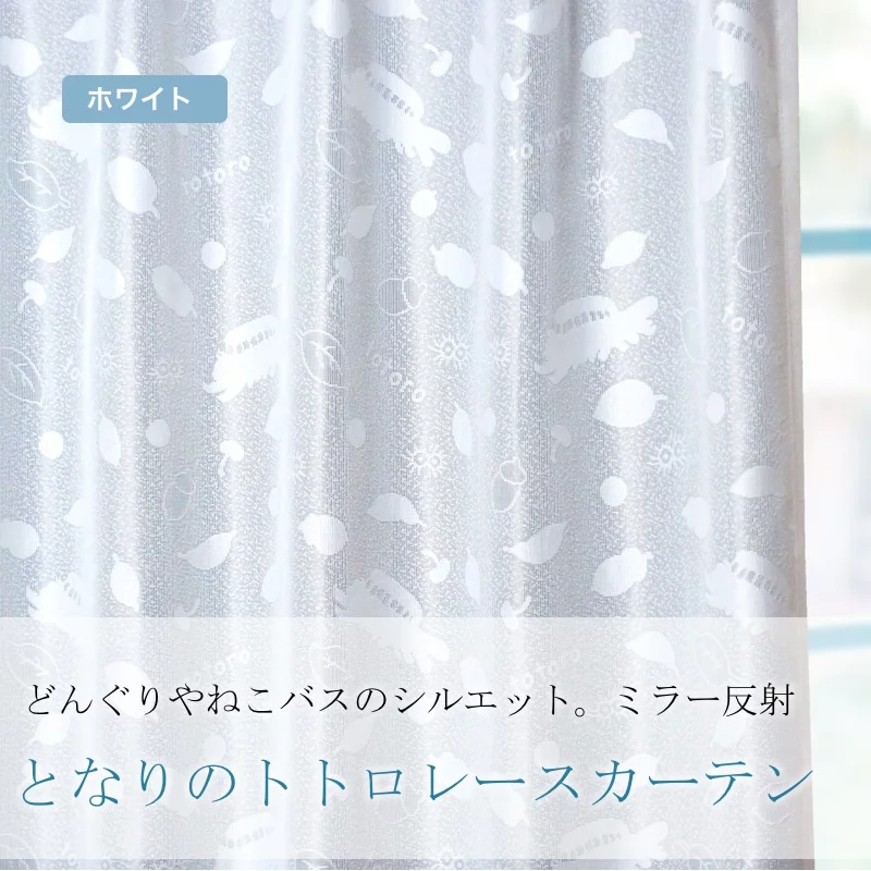 となりのトトロ レース ねこバスにのって | オーダーカーテン激安通販