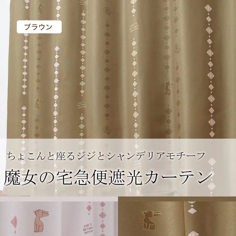 魔女の宅急便ジジ ブラウン 遮光カーテンレースカーテン