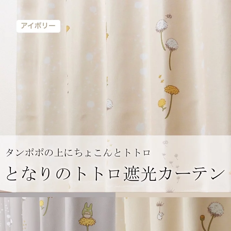 となりのトトロ ふわりタンポポ アイボリー | オーダーカーテン