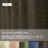 防炎無地調遮光カーテン レイリー ブラウン