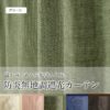 防炎無地調遮光カーテン レイリー グリーン