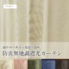 防炎無地調遮光カーテン レイリー アイボリー