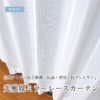 抗菌・消臭・抗アレルゲン ミラーレースカーテン セレーノ