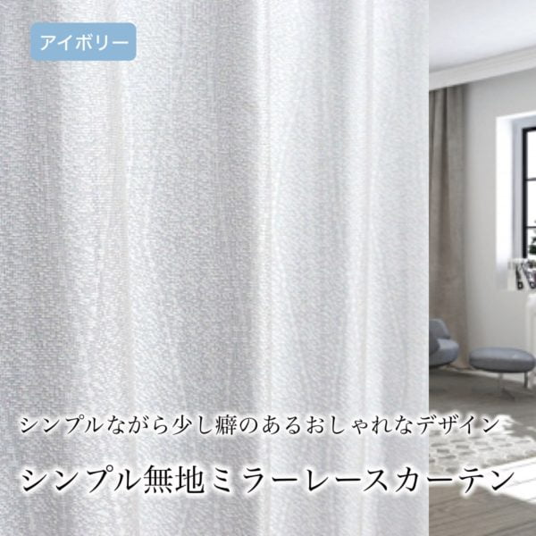 シンプルミラーレースカーテン L.マーレ