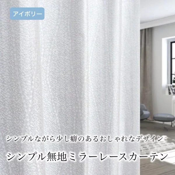シンプルミラーレースカーテン L.マーレ