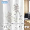 草花柄ミラーレースカーテン L.カリス