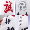 のれん 新撰組