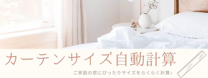 カーテンサイズの自動計算