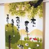 のれん 広い世界で