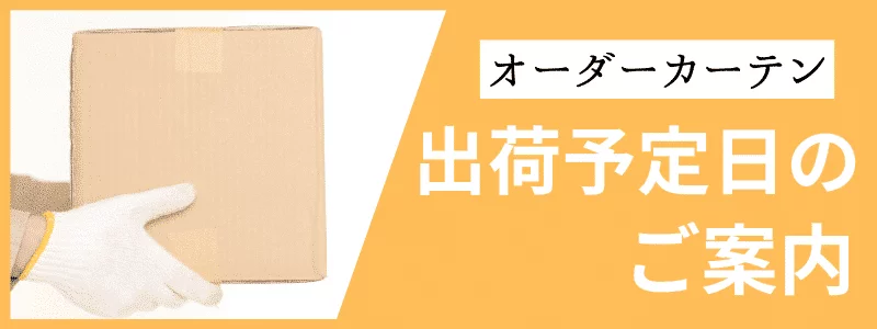 出荷予定日のご案内