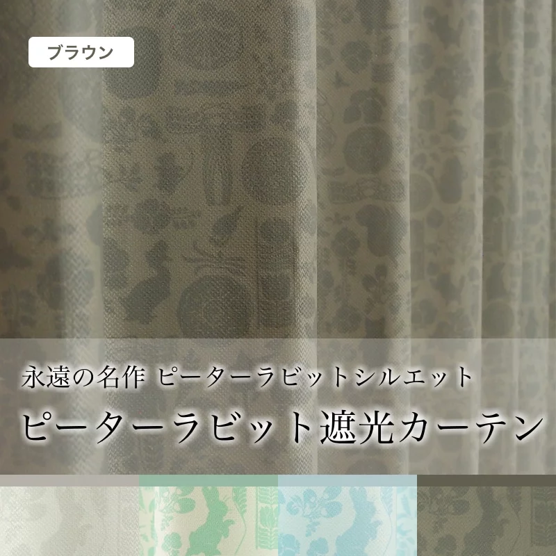 ピーターラビット ダマスク ブラウン | オーダーカーテン激安通販