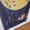 のれん 福を待つ
