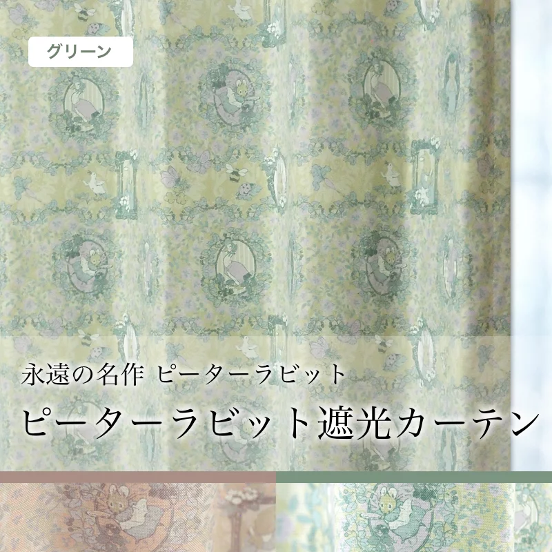 【クリーニング済】 ピーターラビット　カーテン　フック付き ピーターラビット(TM)】1級遮光カーテン＆レース4枚セット