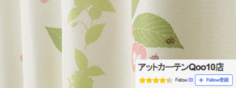 アットカーテン Q10店紹介画像