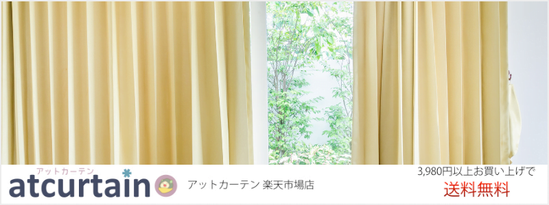 アットカーテン 楽天店紹介画像