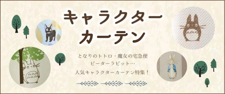 キャラクターカーテン一覧。ジブリカーテン。