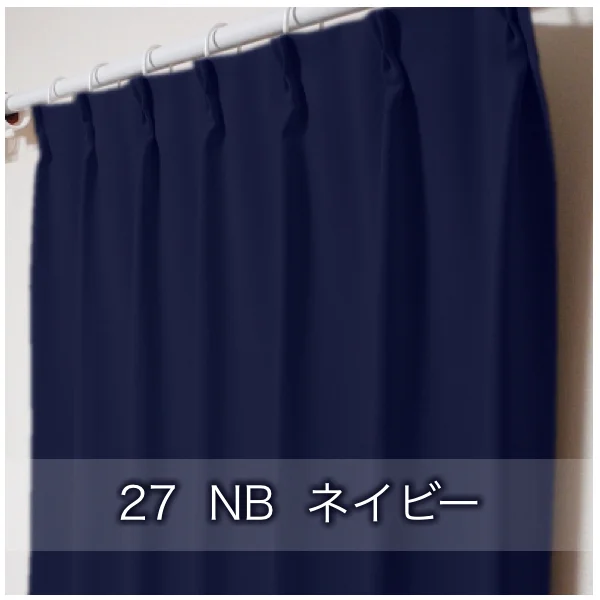 防炎1級遮光無地調カーテン | オーダーカーテン激安通販 アット