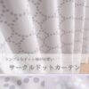 シンプルドット柄カーテン　ナイン