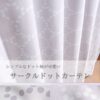 シンプルドット柄カーテン　ナイン