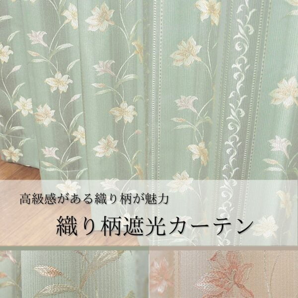 上品な織り柄 裏地付き遮光カーテン　ミエット　グリーン
