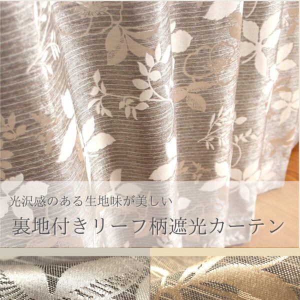 光沢のある華やかな裏地付き遮光カーテン　ブレジール　グレー
