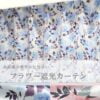 水彩風花柄 遮光カーテン マリーポール ブルー