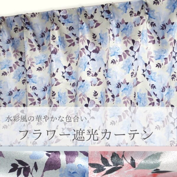 水彩風花柄 遮光カーテン マリーポール ブルー