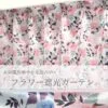 水彩風花柄 遮光カーテン マリーポール ピンク