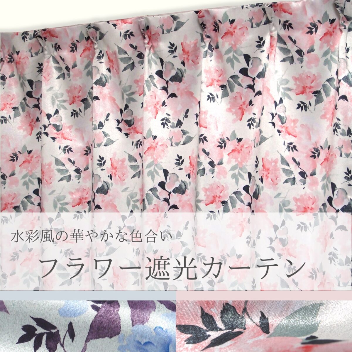 水彩風花柄 遮光カーテン マリーポール ピンク