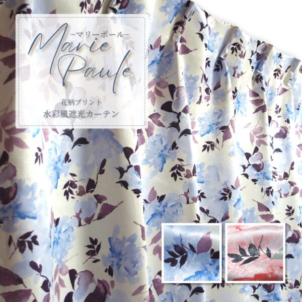 水彩風花柄 遮光カーテン マリーポール ブルー